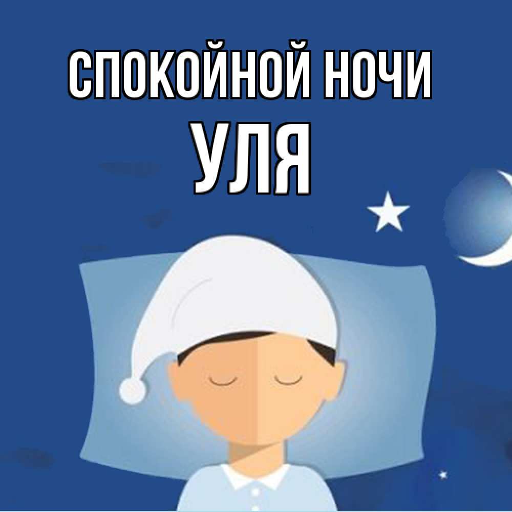 Открытка на каждый день с именем, Уля Спокойной ночи подушка и шапочка Прикольная открытка с пожеланием онлайн скачать бесплатно 