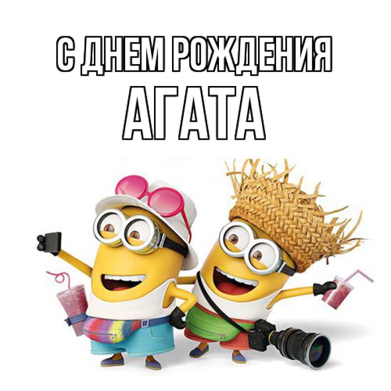 Картинка С днем рождения, Агата