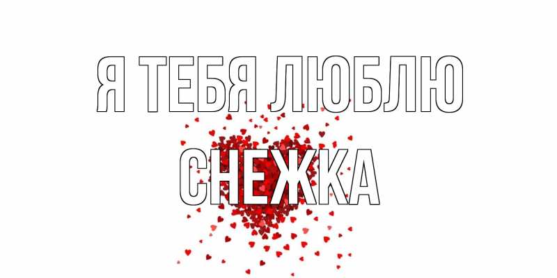 Картинка Я тебя люблю, Снежка