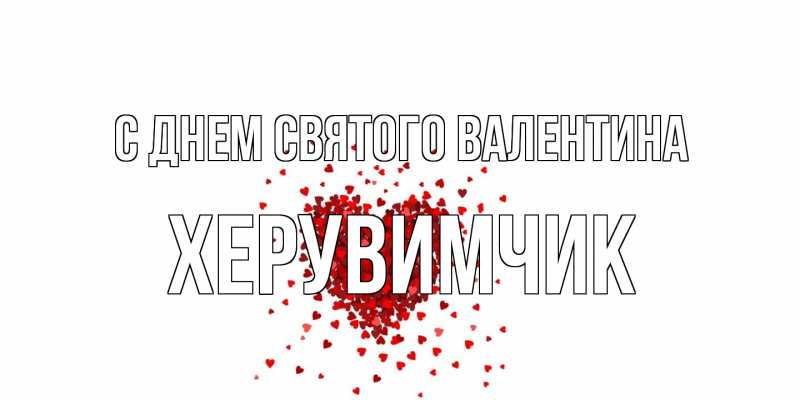 Картинка С днем Святого Валентина, Хеpувимчик