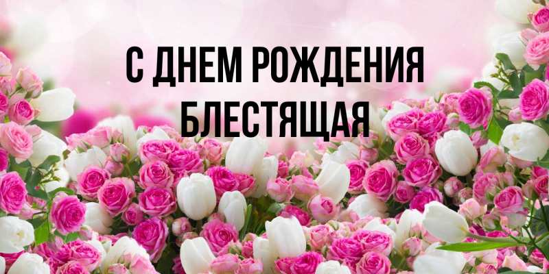 Картинка С днем рождения, блестящая