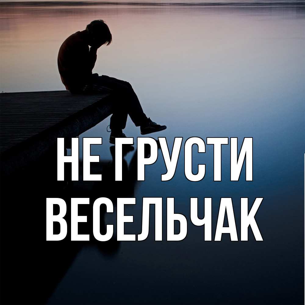 Открытка на каждый день с именем, Весельчак Не грусти печаль Прикольная открытка с пожеланием онлайн скачать бесплатно 