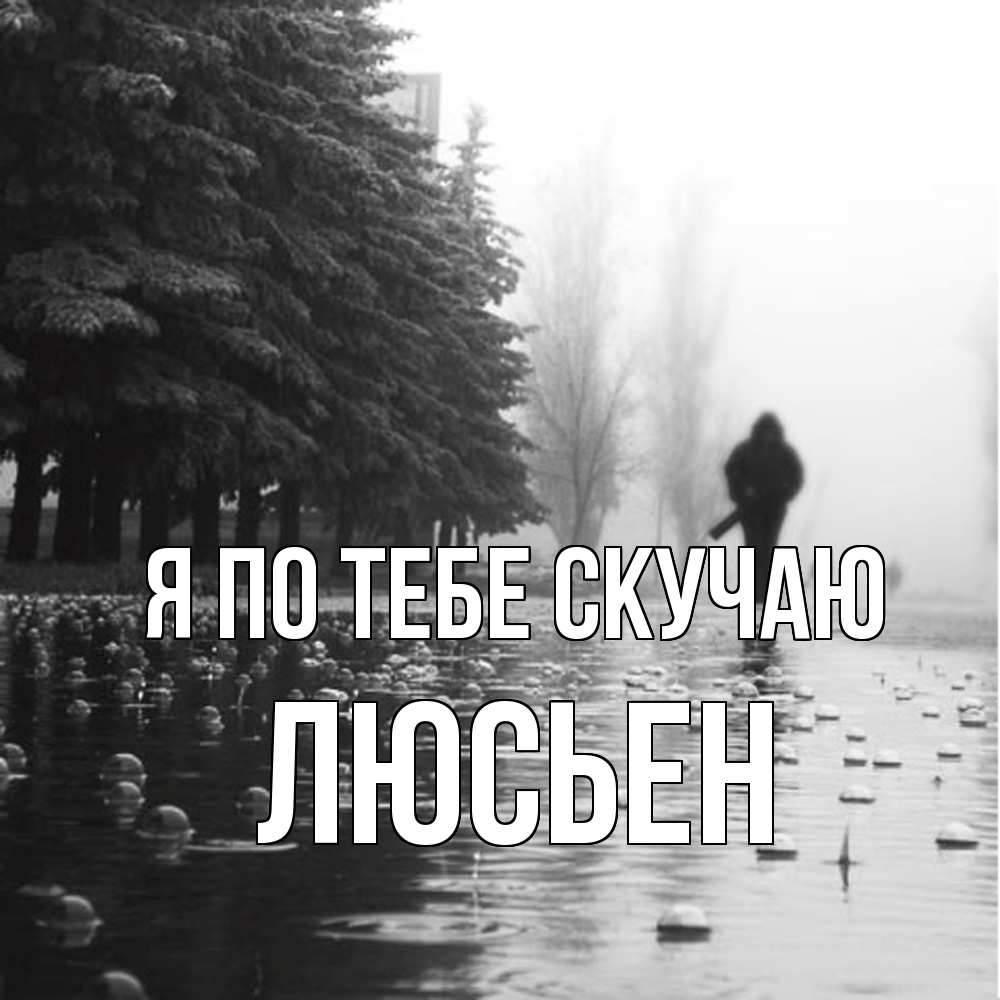 Открытка на каждый день с именем, Люсьен Я по тебе скучаю приходи Прикольная открытка с пожеланием онлайн скачать бесплатно 