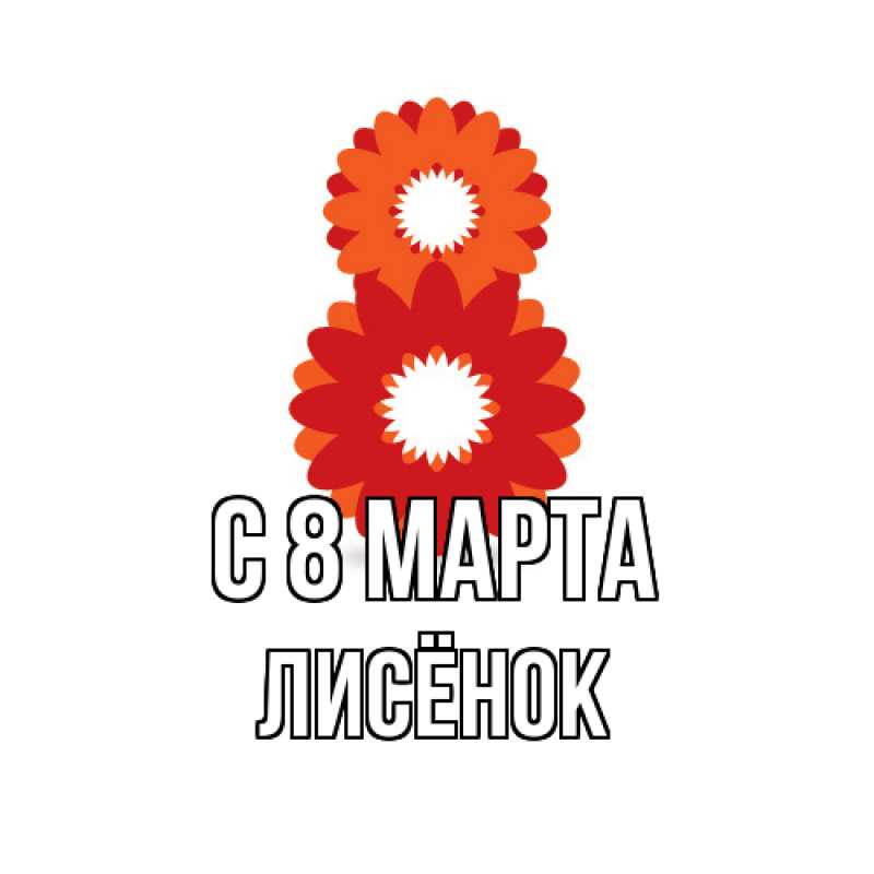 Картинка C 8 МАРТА, Лисёнок