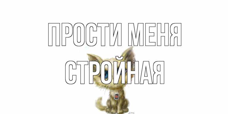 Картинка Прости меня, Стройная