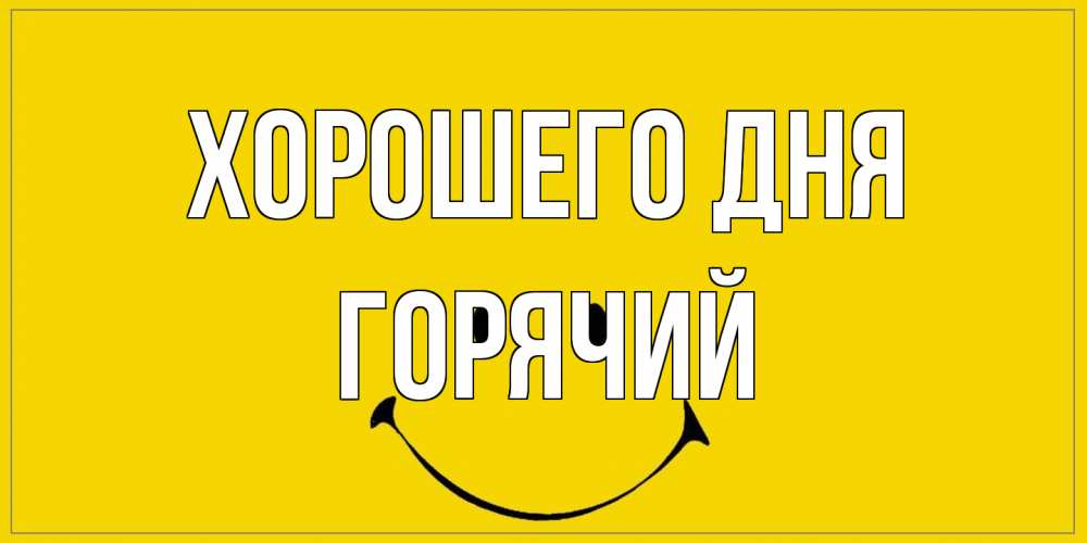 Открытка на каждый день с именем, Горячий Хорошего дня улыбка Прикольная открытка с пожеланием онлайн скачать бесплатно 