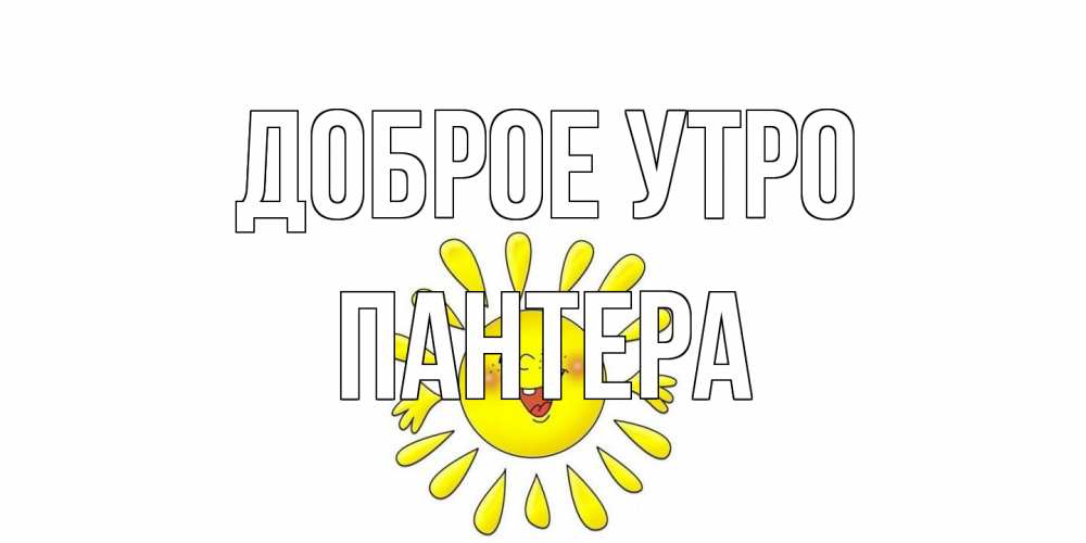 Открытка на каждый день с именем, Пантера Доброе утро солнце Прикольная открытка с пожеланием онлайн скачать бесплатно 