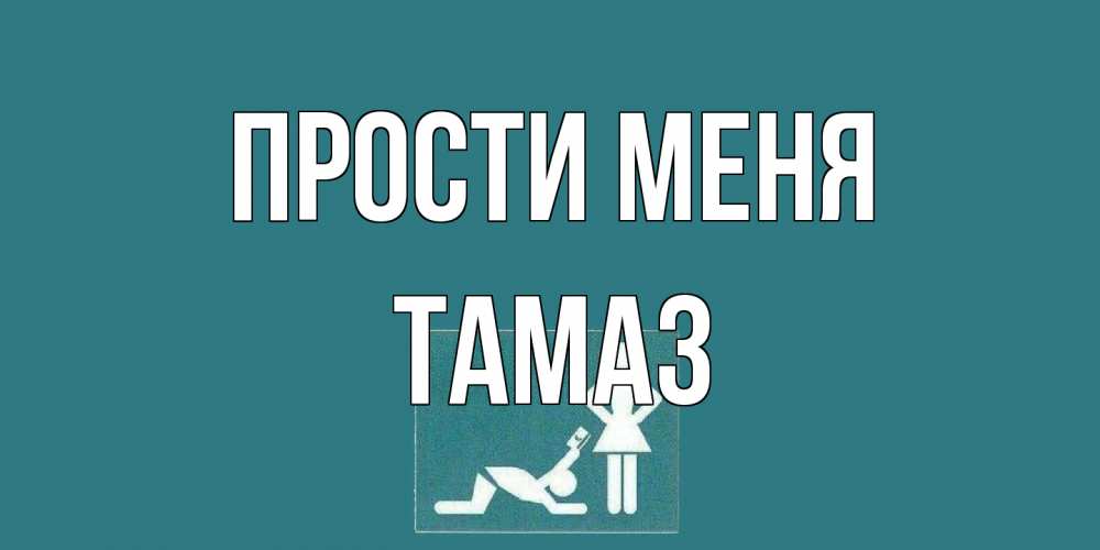 Открытка на каждый день с именем, Тамаз Прости меня прости Прикольная открытка с пожеланием онлайн скачать бесплатно 