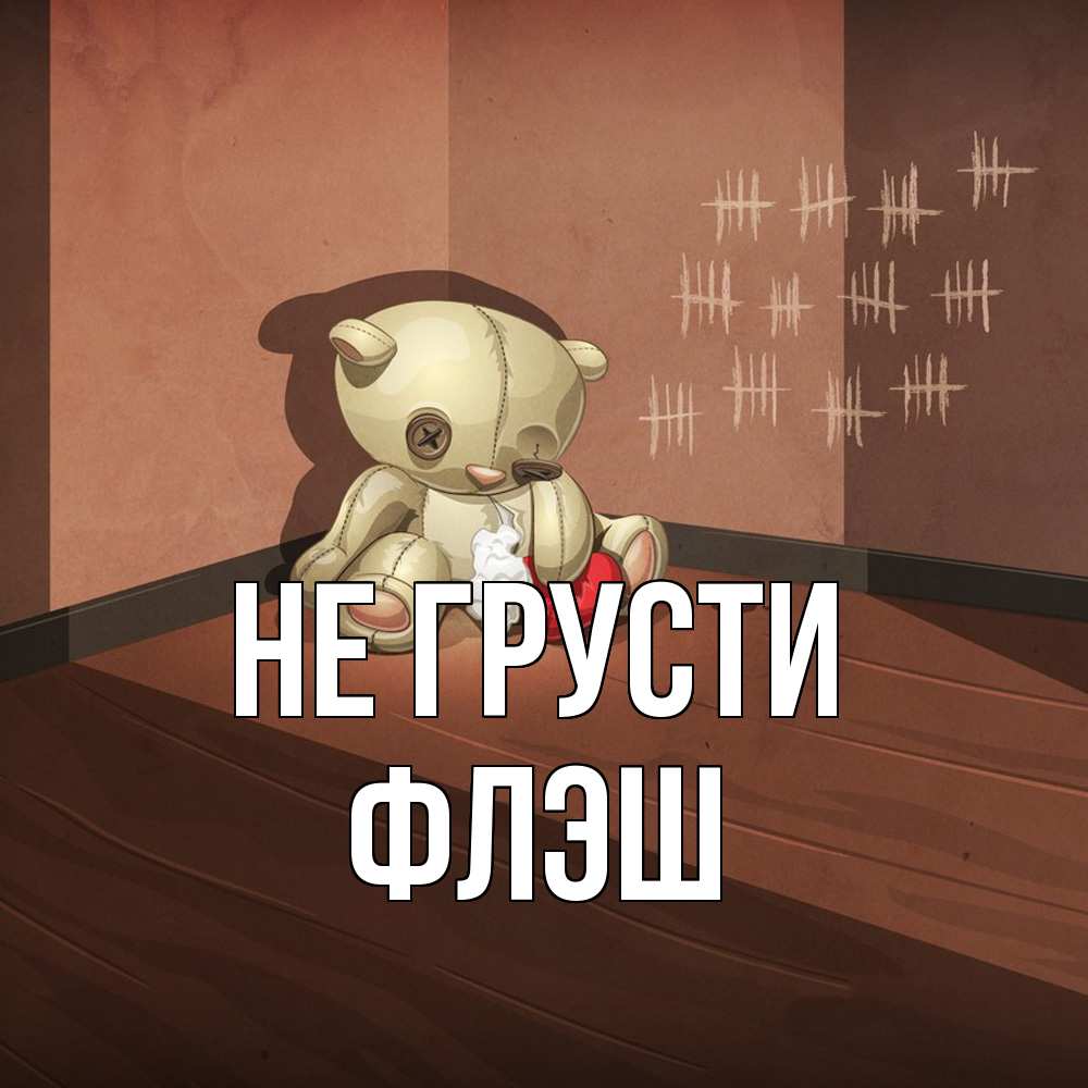 Открытка на каждый день с именем, Флэш Не грусти мишку бросила хозяйка Прикольная открытка с пожеланием онлайн скачать бесплатно 