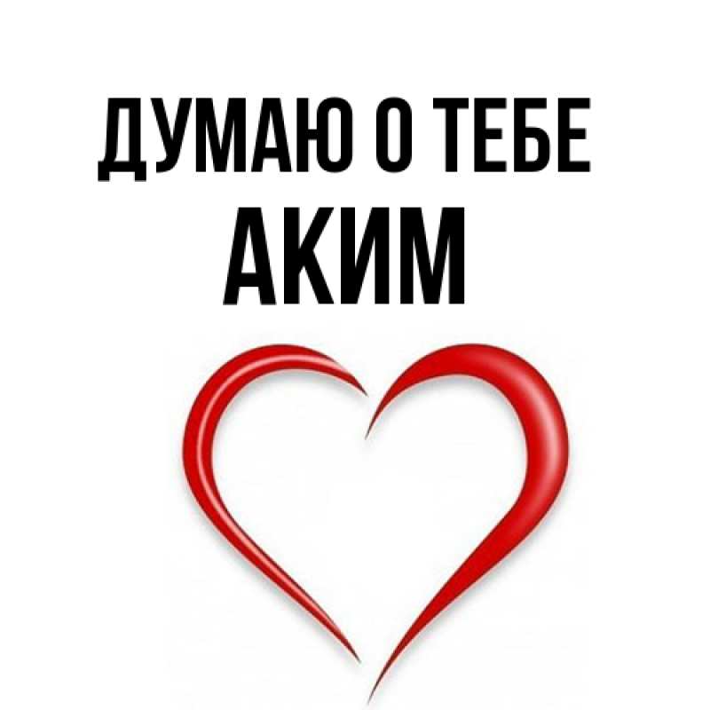 Картинка Думаю о тебе, Аким