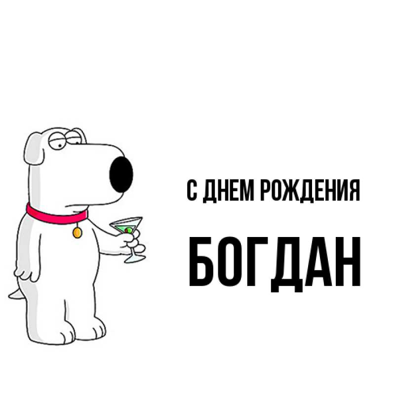 Картинка С днем рождения, Богдан