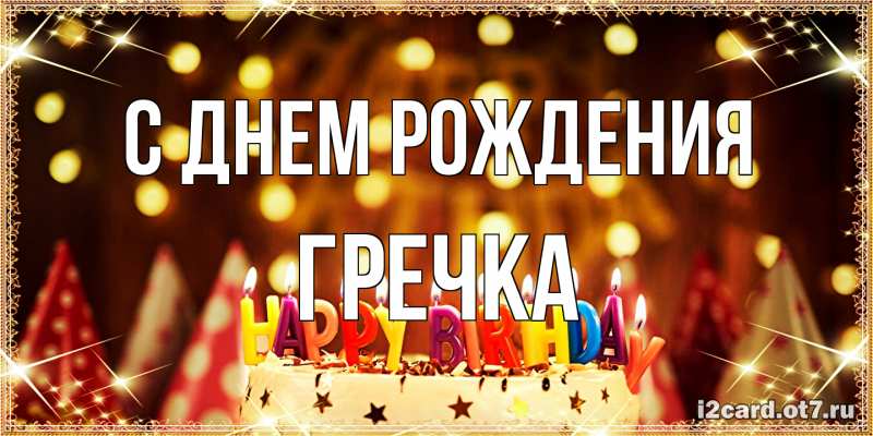 Картинка С днем рождения, Гречка