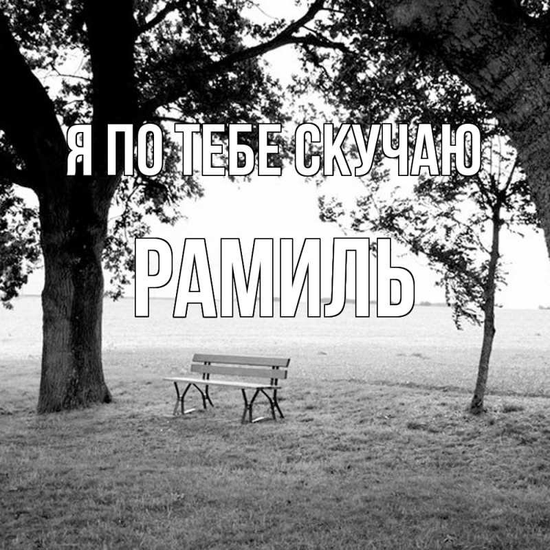 Картинка Я по тебе скучаю, Рамиль