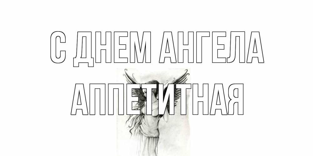 Открытка на каждый день с именем, аппетитная С днем ангела С днем Ангела, поздравления ко дню ангела Прикольная открытка с пожеланием онлайн скачать бесплатно 