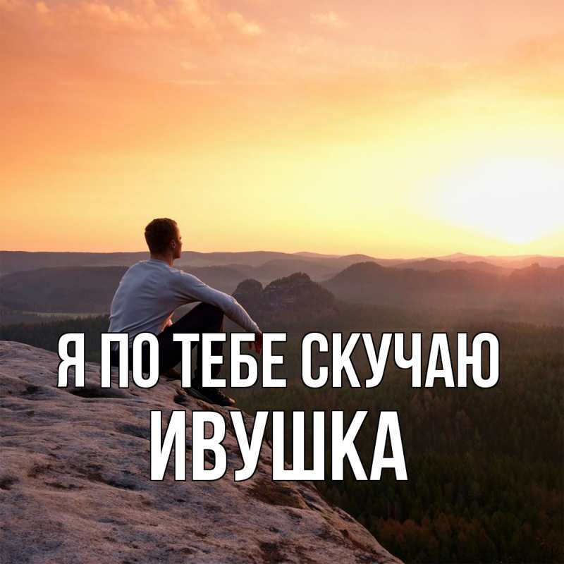 Картинка Я по тебе скучаю, Ивушка