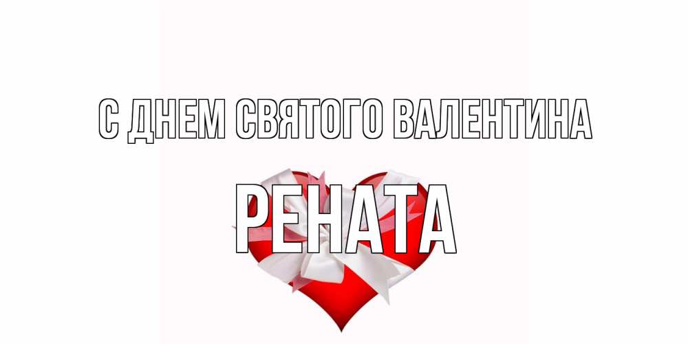 Открытка на каждый день с именем, Рената С днем Святого Валентина сердечко на 14 февраля  для моей девушки подписать именем Прикольная открытка с пожеланием онлайн скачать бесплатно 