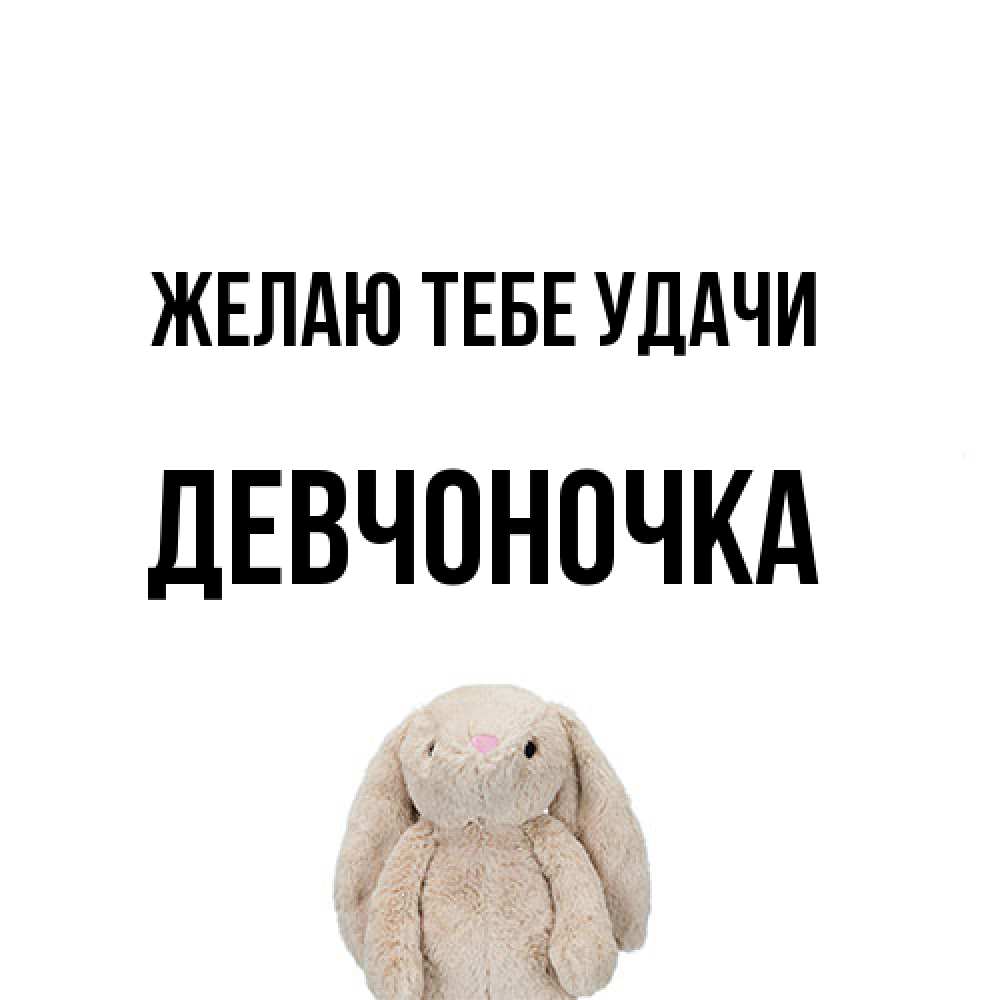 Открытка на каждый день с именем, девчоночка Желаю тебе удачи сайт создаватель открыток Прикольная открытка с пожеланием онлайн скачать бесплатно 