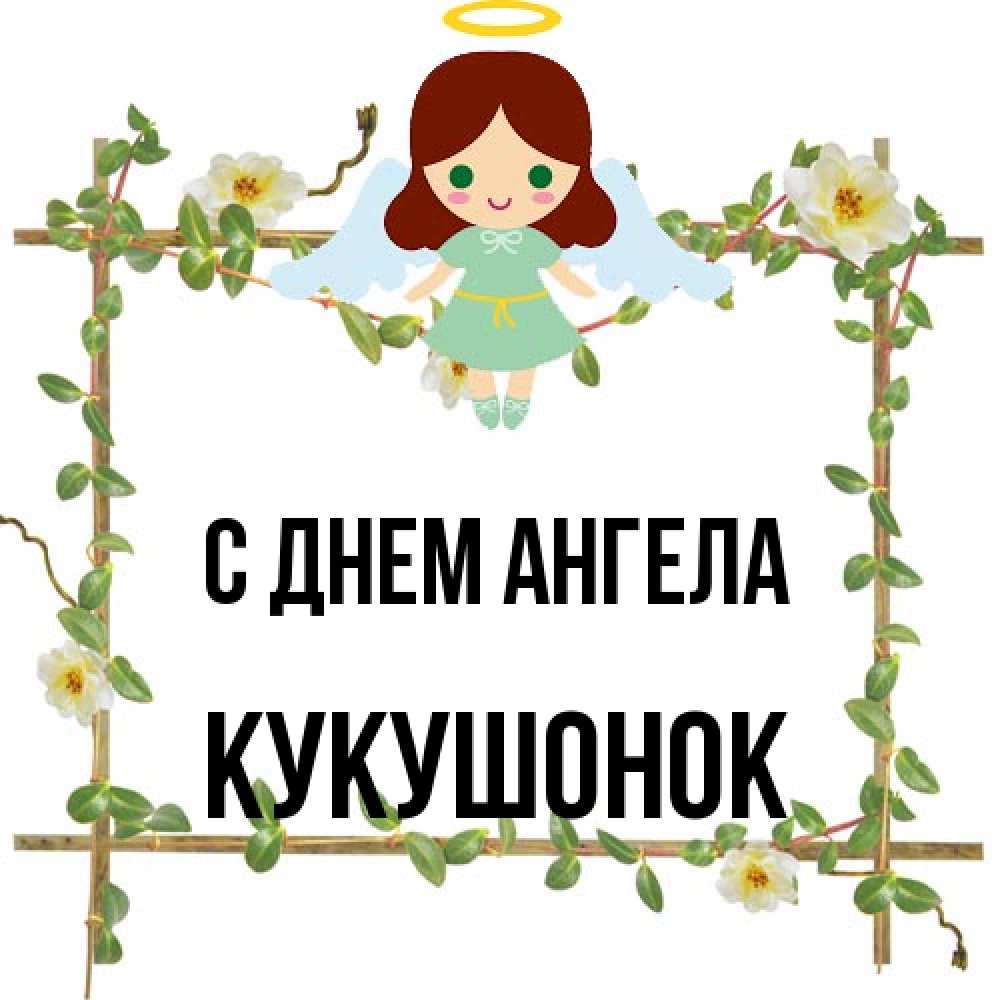 Открытка на каждый день с именем, кукушонок С днем ангела Ангел с нимбом Прикольная открытка с пожеланием онлайн скачать бесплатно 