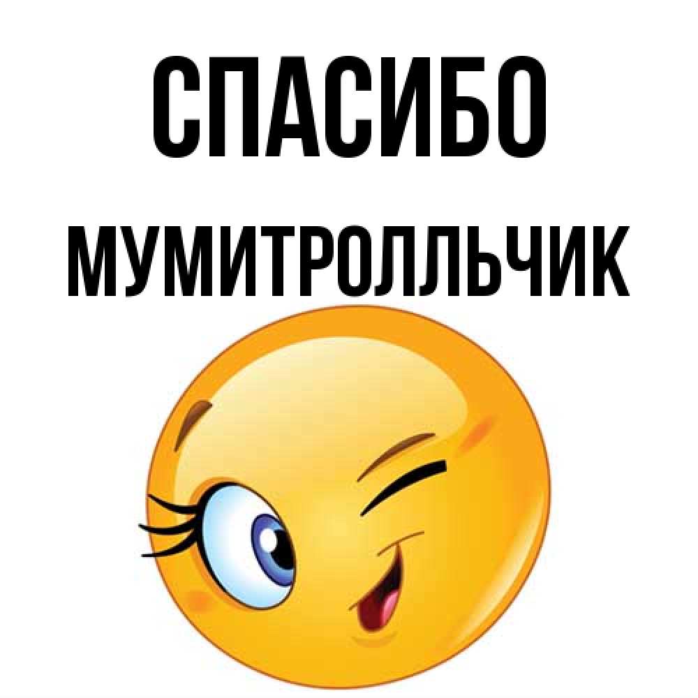 Открытка на каждый день с именем, мумитролльчик Спасибо открытка с подмигивающим смайлом Прикольная открытка с пожеланием онлайн скачать бесплатно 