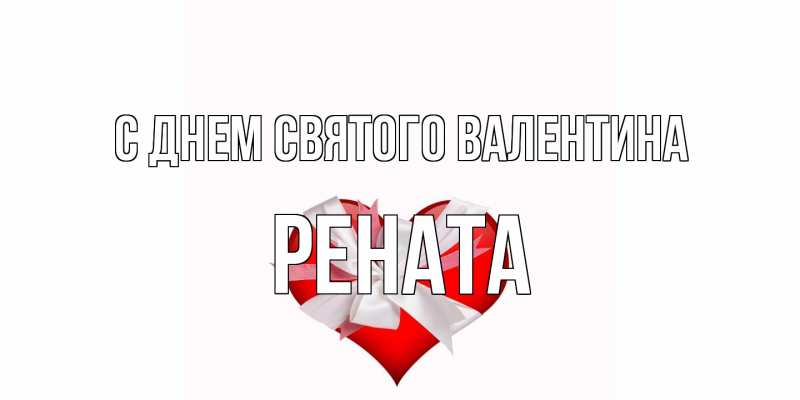 Картинка С днем Святого Валентина, Рената