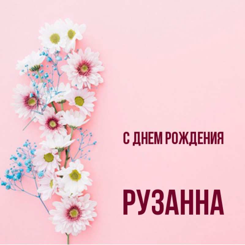Картинка С днем рождения, Рузанна