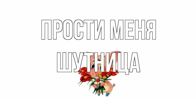 Картинка Прости меня, Шутница