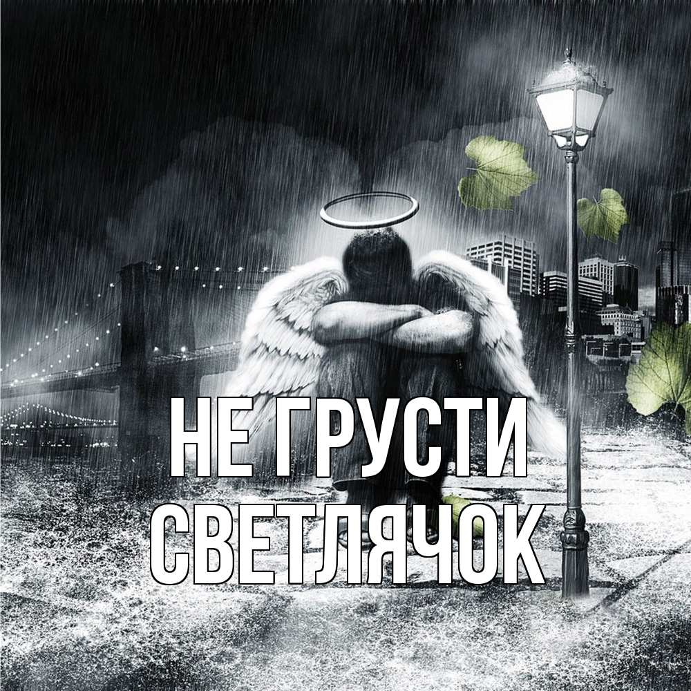 Открытка на каждый день с именем, Светлячок Не грусти фонарь и Бруклин Прикольная открытка с пожеланием онлайн скачать бесплатно 
