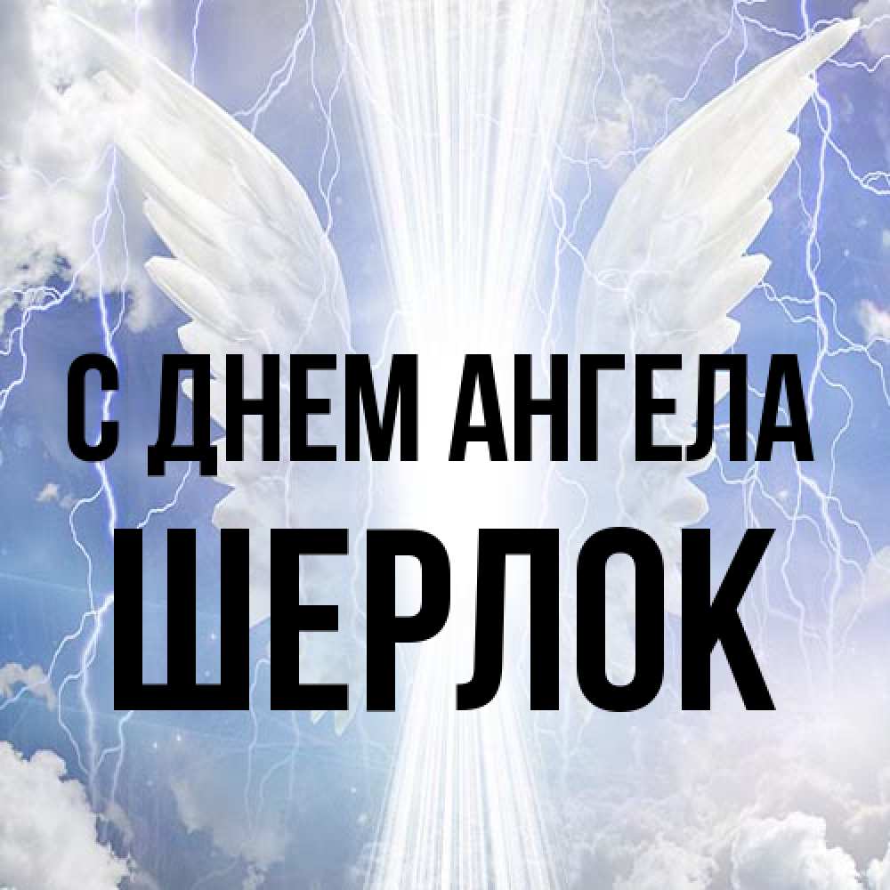 Открытка на каждый день с именем, Шерлок С днем ангела молнии на небе и свет Прикольная открытка с пожеланием онлайн скачать бесплатно 