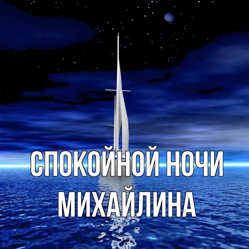 Картинка Спокойной ночи, Михайлина