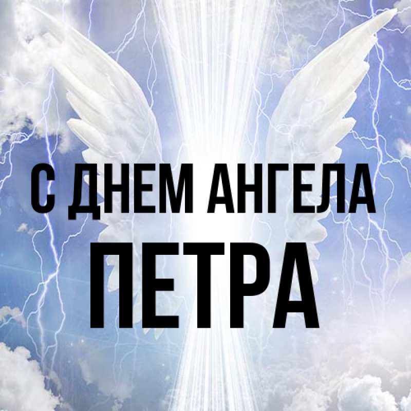 Картинка С днем ангела, Петра