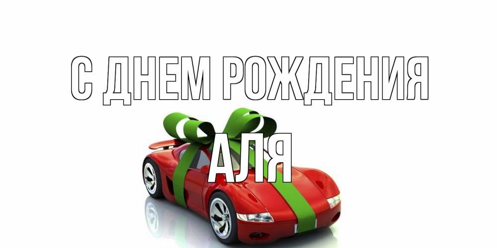 Открытка на каждый день с именем, Аля С днем рождения машина, бантик Прикольная открытка с пожеланием онлайн скачать бесплатно 