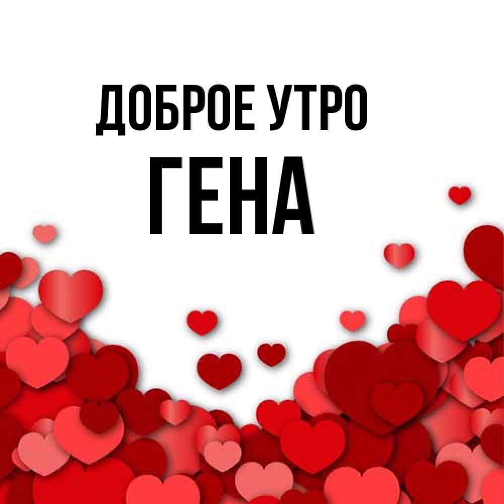 Открытка на каждый день с именем, Гена Доброе утро хорошего настроения Прикольная открытка с пожеланием онлайн скачать бесплатно 