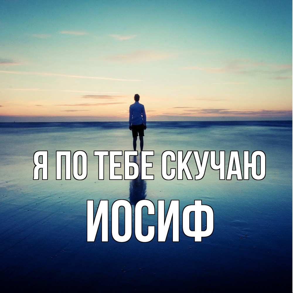 Открытка на каждый день с именем, Иосиф Я по тебе скучаю зима Прикольная открытка с пожеланием онлайн скачать бесплатно 