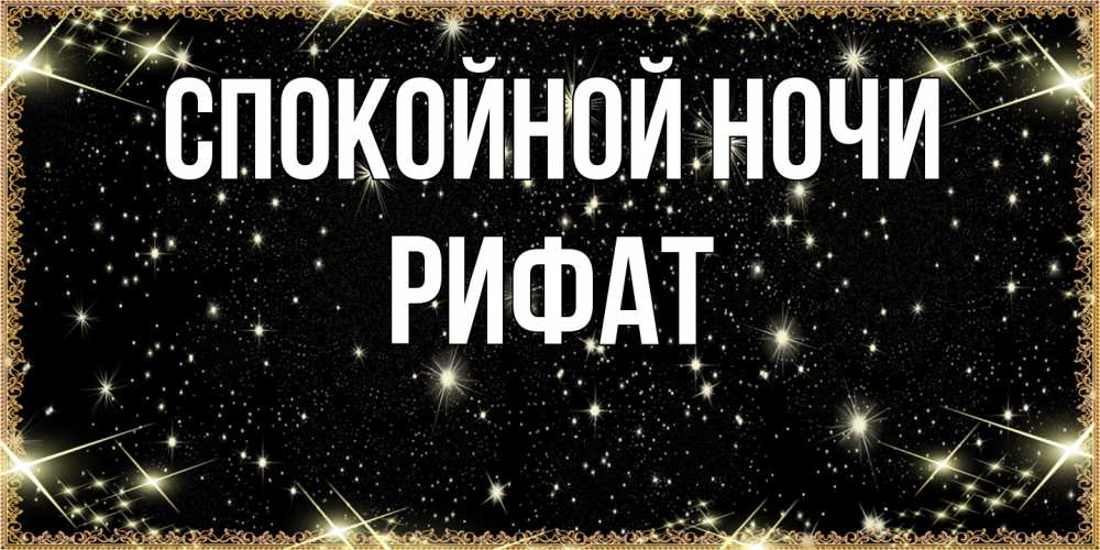 Открытка на каждый день с именем, Рифат Спокойной ночи засыпаем под звездами Прикольная открытка с пожеланием онлайн скачать бесплатно 