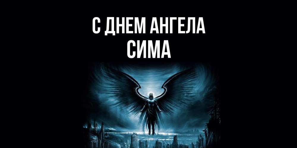 Открытка на каждый день с именем, Сима С днем ангела ангел, день ангела Прикольная открытка с пожеланием онлайн скачать бесплатно 