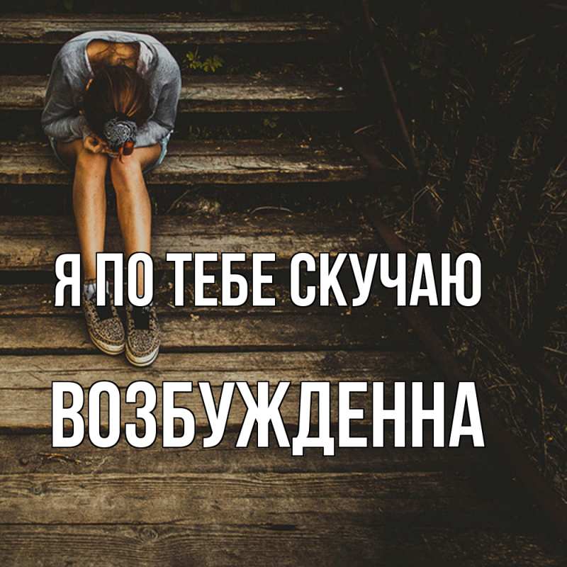 Картинка Я по тебе скучаю, Возбужденна