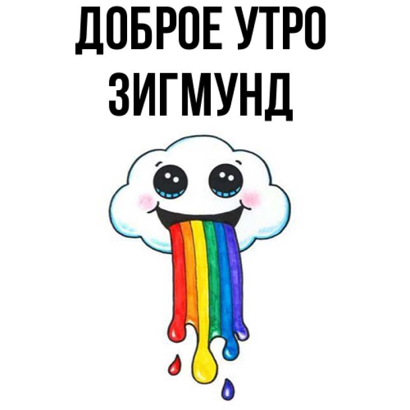 Картинка Доброе утро, Зигмунд