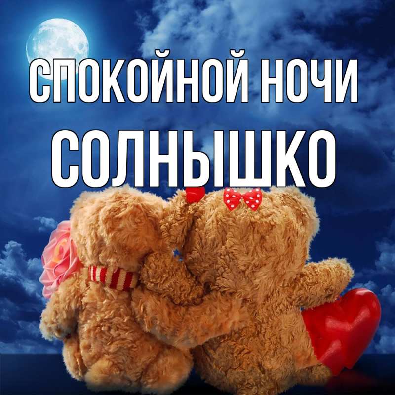 Картинка Спокойной ночи, Солнышко