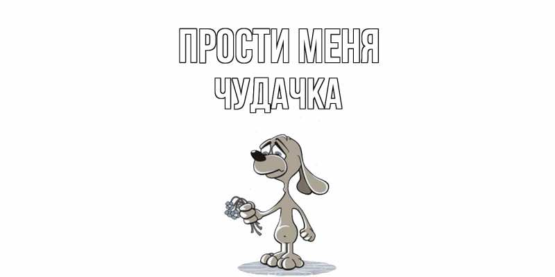 Картинка Прости меня, Чудачка