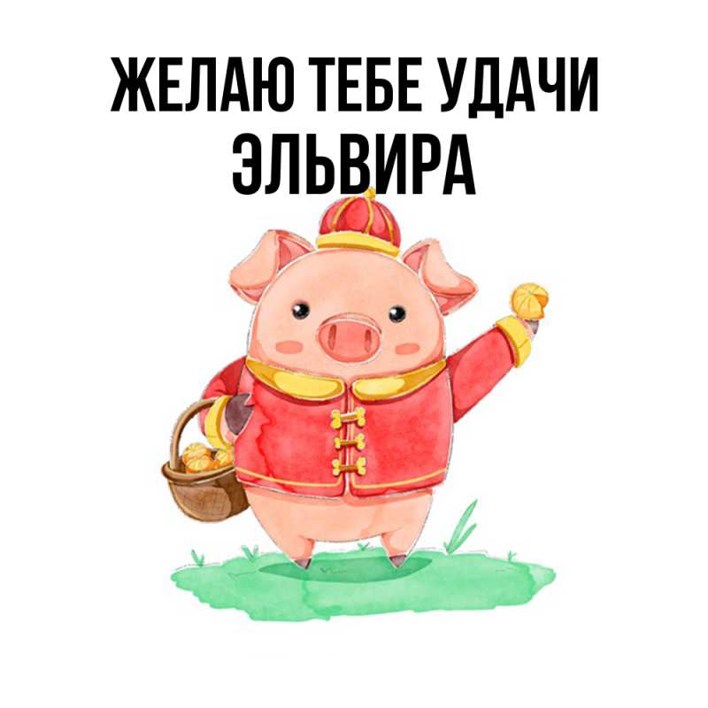 Картинка Желаю тебе удачи, Эльвира