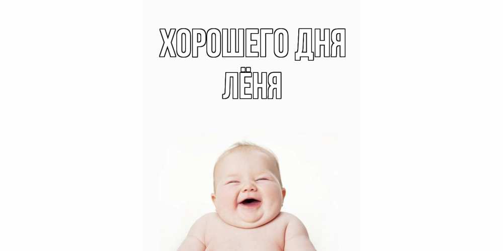 Открытка на каждый день с именем, Лёня Хорошего дня открытка для поднятия настроения Прикольная открытка с пожеланием онлайн скачать бесплатно 