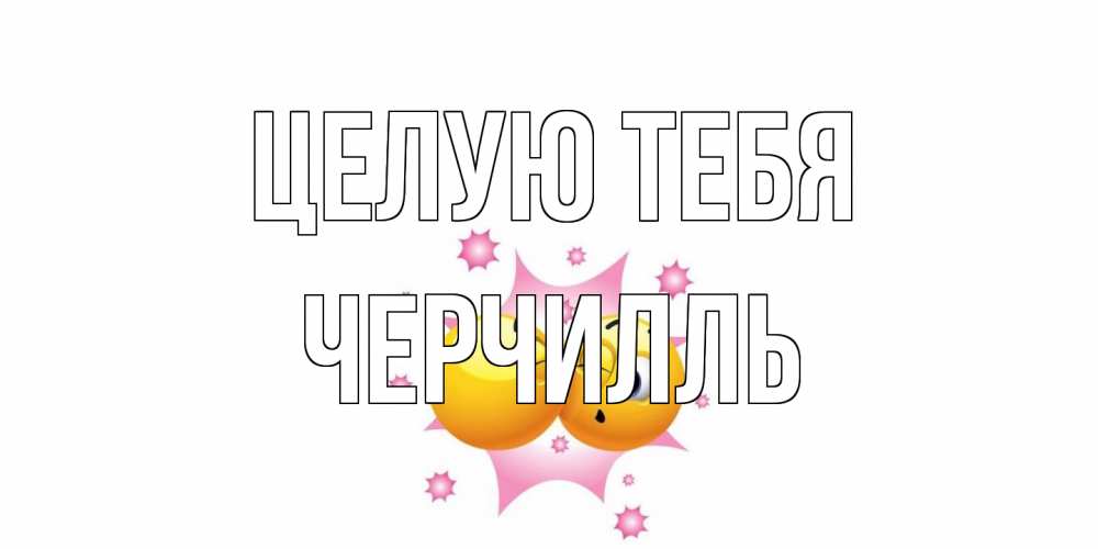 Открытка на каждый день с именем, Черчилль Целую тебя поцелуй Прикольная открытка с пожеланием онлайн скачать бесплатно 