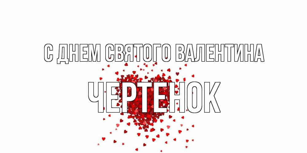 Открытка на каждый день с именем, чеpтенок С днем Святого Валентина валентинка на 14 февраля из лепестков роз в виде сердца Прикольная открытка с пожеланием онлайн скачать бесплатно 