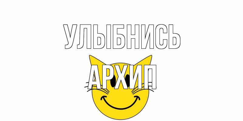 Открытка с именем, Архип, Улыбнись
