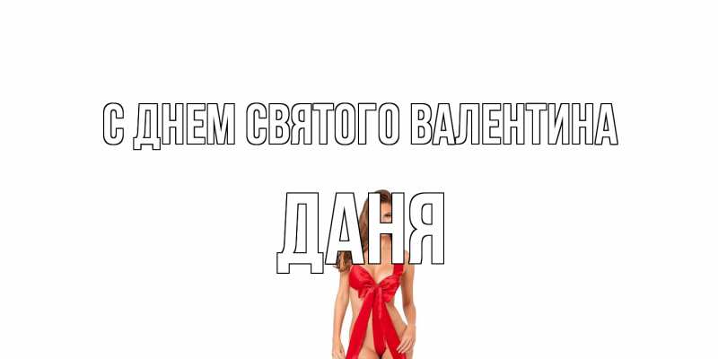 Картинка С днем Святого Валентина, Даня