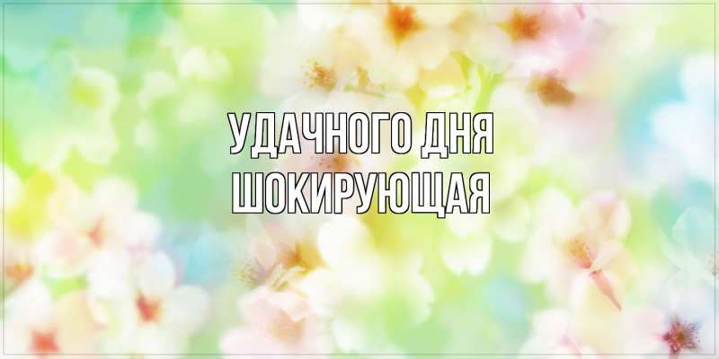 Картинка Удачного дня, Шокирующая