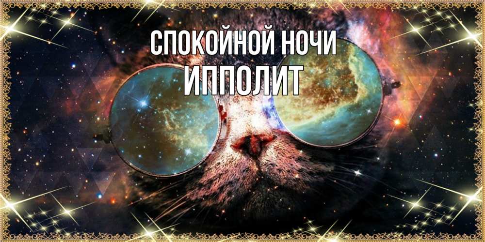 Открытка на каждый день с именем, Ипполит Спокойной ночи прекрасная ночь Прикольная открытка с пожеланием онлайн скачать бесплатно 