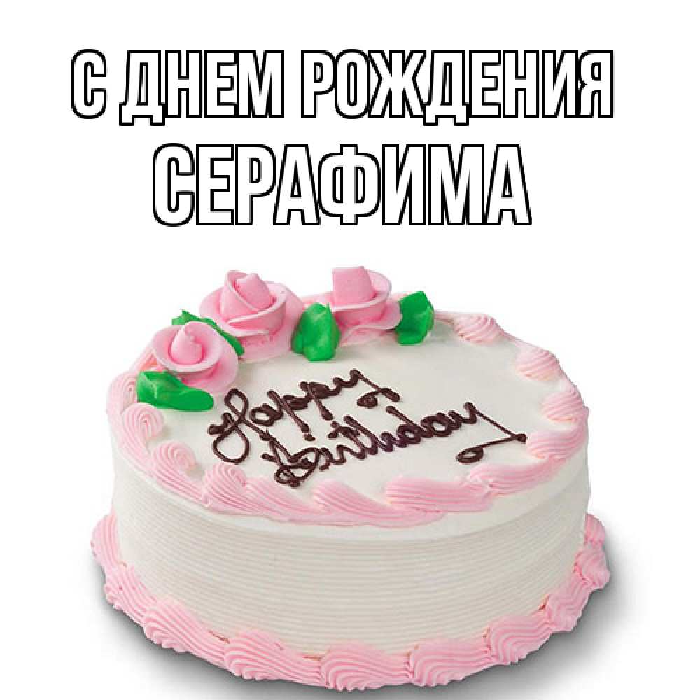 Открытка на каждый день с именем, Серафима С днем рождения Розы Прикольная открытка с пожеланием онлайн скачать бесплатно 