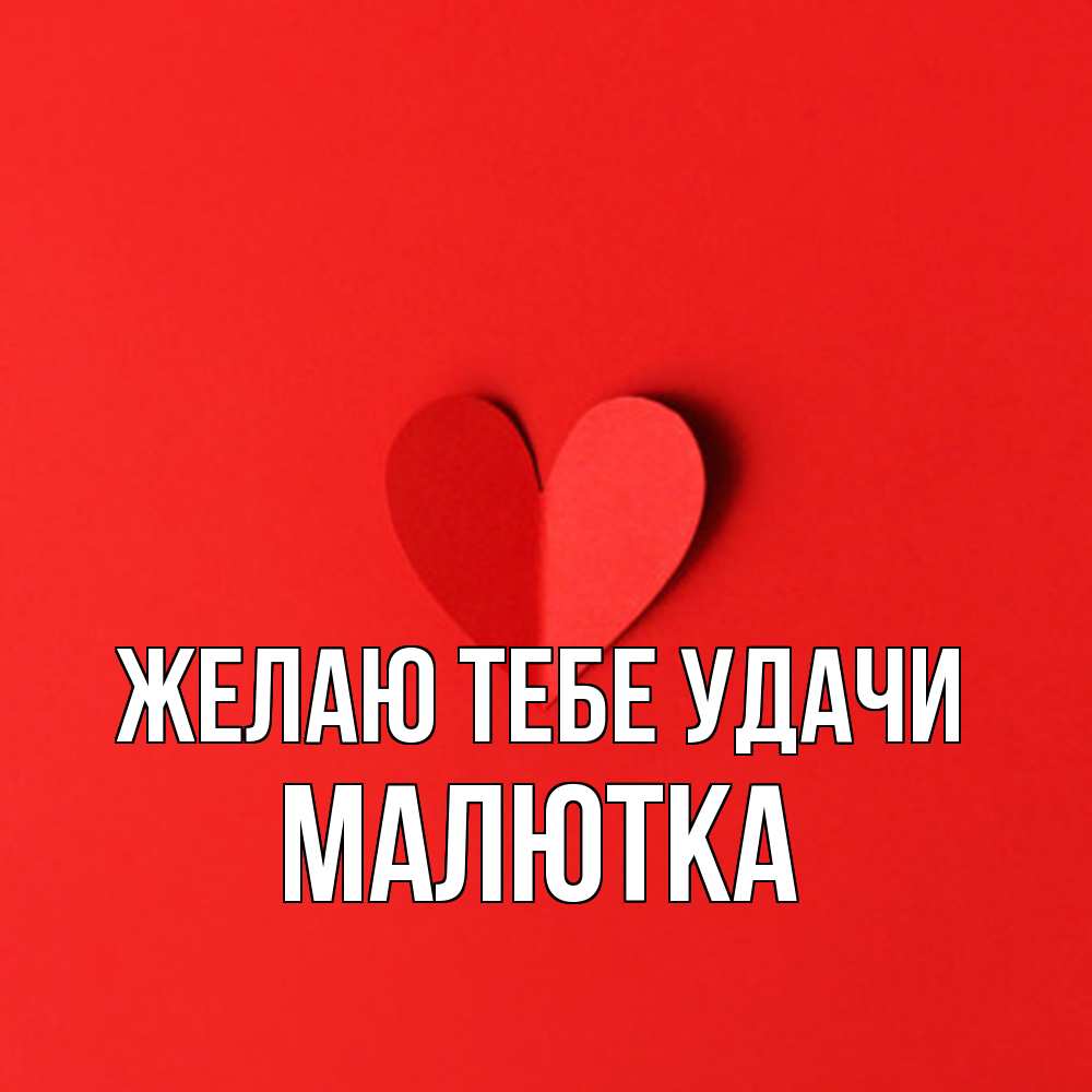 Открытка на каждый день с именем, малютка Желаю тебе удачи пусть повезет для любимых 1 Прикольная открытка с пожеланием онлайн скачать бесплатно 