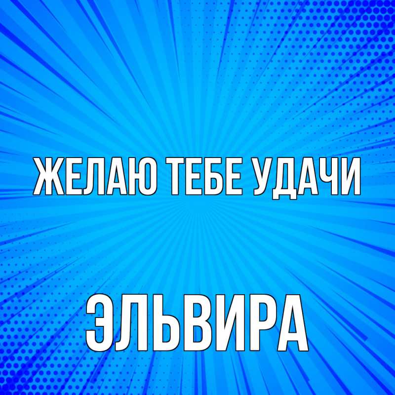 Картинка Желаю тебе удачи, Эльвира